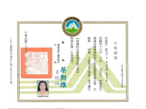 病媒防治專業技術人員證書