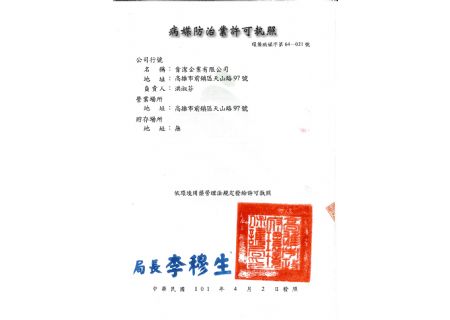 肯潔病媒防治許可執照