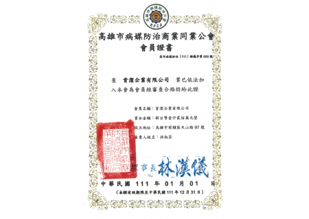 病媒防治公會會員證